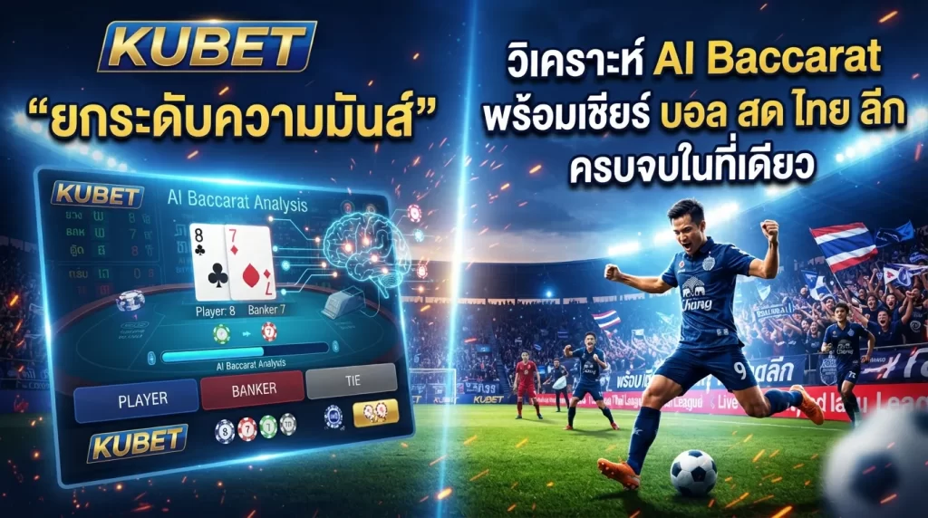 KUBET ยกระดับความมันส์: วิเคราะห์ ai baccarat พร้อมเชียร์ บอล สด ไทย ลีก ครบจบในที่เดียว