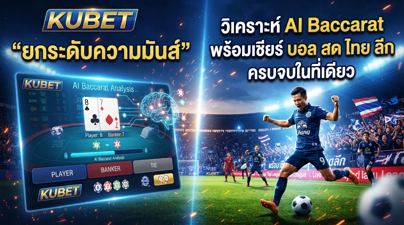 KUBET ยกระดับความมันส์: วิเคราะห์ ai baccarat พร้อมเชียร์ บอล สด ไทย ลีก ครบจบในที่เดียว