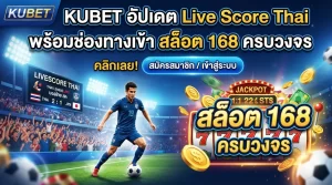 KUBET อัปเดต Live Score Thai พร้อมช่องทางเข้า สล็อต 168 ครบวงจร