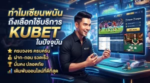 ทำไมเซียนพนันถึงเลือกใช้บริการ KUBET ในปัจจุบัน