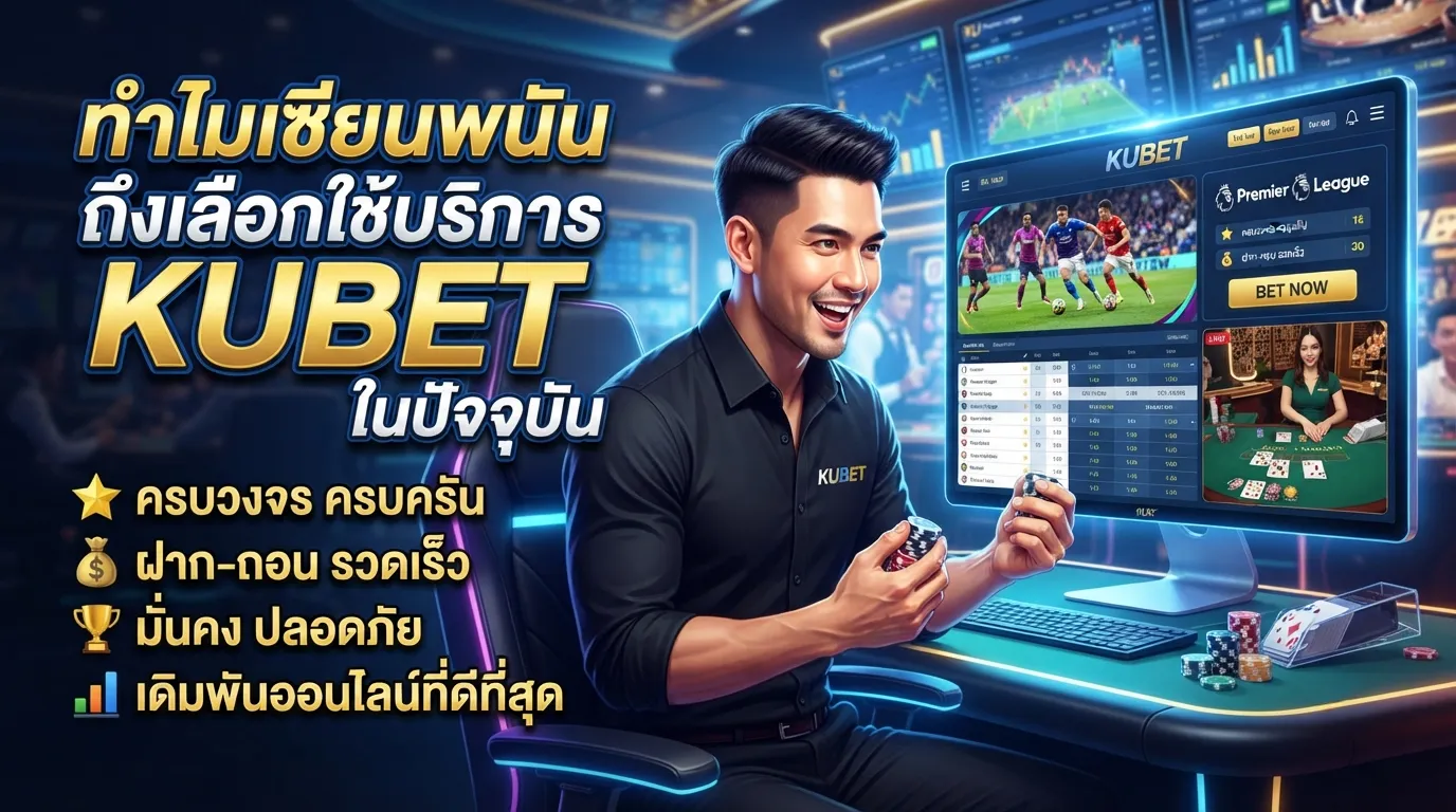 ทำไมเซียนพนันถึงเลือกใช้บริการ KUBET ในปัจจุบัน