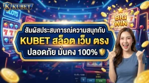 สัมผัสประสบการณ์ความสนุกกับ KUBET สล็อต เว็บ ตรง ปลอดภัย มั่นคง 100%