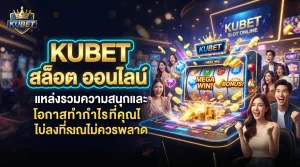 KUBET สล็อต ออนไลน์ KUBET แหล่งรวมความสนุกและโอกาสทำกำไรที่คุณไม่ควรพลาด